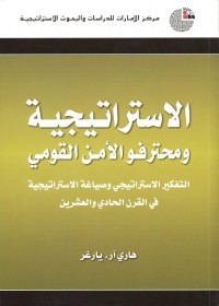الاستراتيجية ومحترفو الأمن القومي